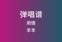 用情吉他谱_羊羊_C调弹唱六线谱(版本4)