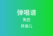 失控吉他谱_井迪儿_G调弹唱六线谱(版本2)