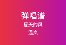 夏天的风吉他谱_温岚_C调弹唱六线谱