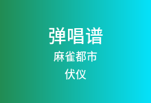 麻雀都市吉他谱_伏仪_G调弹唱六线谱