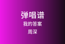 我的答案吉他谱_周深_C调弹唱六线谱