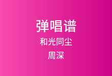 和光同尘吉他谱_周深_G调弹唱六线谱