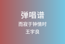 而寂于钟情时吉他谱_王宇良_C调弹唱六线谱