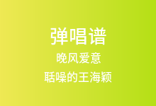 晚风爱意吉他谱_聒噪的王海颖_G调弹唱六线谱
