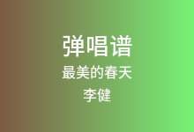 最美的春天吉他谱_李健_C调弹唱六线谱