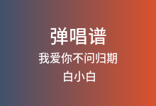 我爱你不问归期吉他谱_白小白_C调弹唱六线谱
