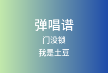 门没锁吉他谱_我是土豆_G调弹唱六线谱(版本3)