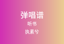 听书吉他谱_执素兮_C调弹唱六线谱