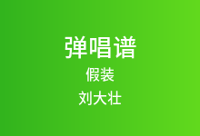 假装吉他谱_刘大壮_C调弹唱六线谱(版本7)