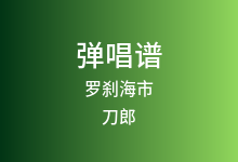 罗刹海市吉他谱_刀郎_C调弹唱六线谱(版本2)