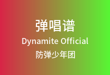 Dynamite Official吉他谱_防弹少年团_D调弹唱六线谱