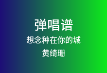 想念种在你的城吉他谱_黄绮珊/希林娜依高_C调弹唱六线谱