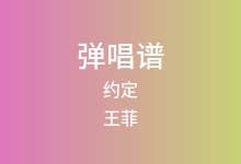 约定吉他谱_王菲_C调弹唱六线谱(版本2)