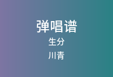 生分吉他谱_川青_C调弹唱六线谱(版本3)