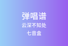 云深不知处吉他谱_七音盒_G调弹唱六线谱(版本2)