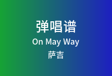 On May Way吉他谱_萨吉_C调弹唱六线谱