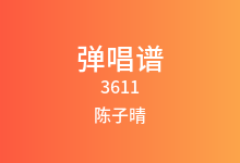 3611吉他谱_陈子晴_G调弹唱六线谱