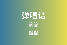 滴答吉他谱_侃侃_C调弹唱六线谱(版本3)
