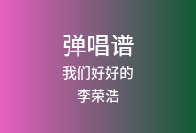 我们好好的吉他谱_李荣浩_G调弹唱六线谱(版本2)
