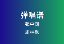 镜中渊吉他谱_周林枫_G调弹唱六线谱