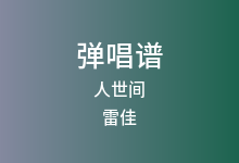 人世间吉他谱_雷佳_C调弹唱六线谱(版本4)