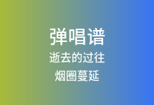 逝去的过往吉他谱_烟圈蔓延_G调弹唱六线谱