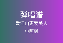 爱江山更爱美人吉他谱_小阿枫_C调弹唱六线谱(版本2)