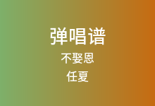 不娶恩吉他谱_任夏_G调弹唱六线谱