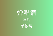 照片吉他谱_单依纯_C调弹唱六线谱