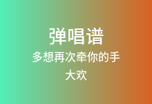多想再次牵你的手吉他谱_大欢_G调弹唱六线谱(版本2)