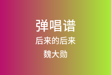后来的后来吉他谱_魏大勋_G调弹唱六线谱(版本2)