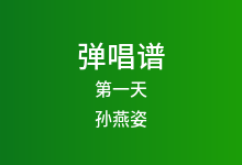 第一天吉他谱_孙燕姿_E调弹唱六线谱