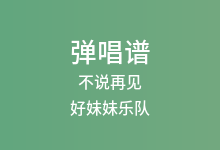 不说再见吉他谱_好妹妹乐队_C调弹唱六线谱