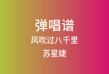 风吹过八千里吉他谱_苏星婕_G调弹唱六线谱(版本3)