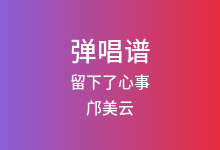 留下了心事吉他谱_邝美云_G调弹唱六线谱