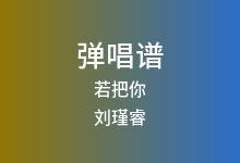 若把你吉他谱_刘瑾睿_E调弹唱六线谱(版本3)