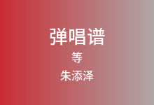 等吉他谱_朱添泽_C调弹唱六线谱
