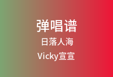 日落人海吉他谱_Vicky宣宣_G调弹唱六线谱