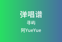 寻屿吉他谱_阿YueYue_G调弹唱六线谱