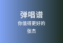 你值得更好的吉他谱_张杰_C调弹唱六线谱(版本2)