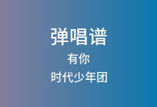 有你吉他谱_时代少年团_G调弹唱六线谱