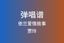 依兰爱情故事吉他谱_贾玲/方磊_C调弹唱六线谱(版本2)