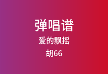爱的飘摇吉他谱_胡66/Y-D_G调弹唱六线谱