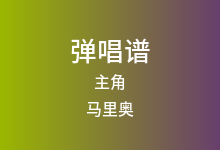 主角吉他谱_马里奥_C调弹唱六线谱