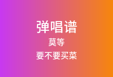 莫等吉他谱_要不要买菜_C调弹唱六线谱(版本3)