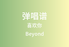 喜欢你吉他谱_Beyond_C调弹唱六线谱(版本3)