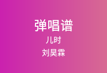 儿时吉他谱_刘昊霖_G调弹唱六线谱