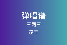 三两三吉他谱_凌丰_G调弹唱六线谱(版本2)