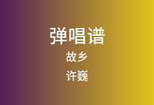 故乡吉他谱_许巍_G调弹唱六线谱(版本3)