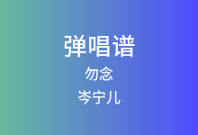 勿念吉他谱_岑宁儿_C调弹唱六线谱(版本2)